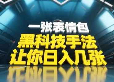 黑科技手法，小白当天可做，一张表情包引爆你的评论区-闲赋网