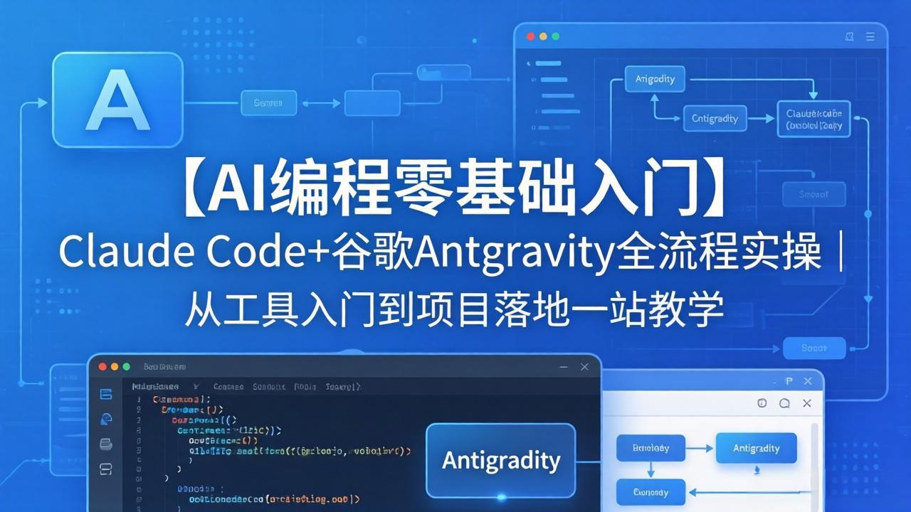 【AI编程零基础入门】Claude Code+谷歌Antigravity全流程实操｜从工具入门到项目落地一站教学-闲赋网
