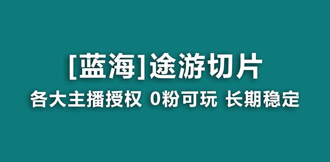 抖音途游切片，龙年第一个蓝海项目，提供授权和素材，长期稳定，月入过万-闲赋网