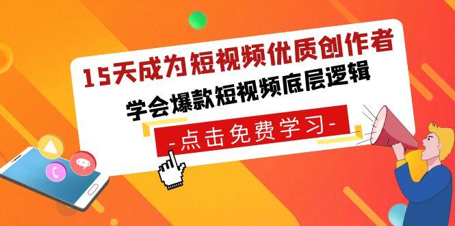 15天成为短视频-优质创作者，学会爆款短视频底层逻辑-闲赋网