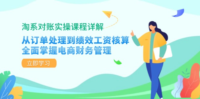 淘系对账实操课程详解：从订单处理到绩效工资核算，全面掌握电商财务管理-闲赋网