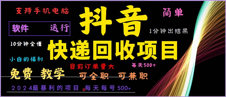 抖音快递回收，2024年最暴利项目，小白容易上手。一分钟学会。-闲赋网