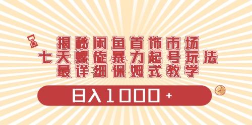 闲鱼首饰领域最新玩法，日入1000+项目0门槛一台设备就能操作-闲赋网