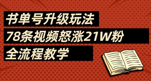 书单号升级玩法，78条视频怒涨21W粉，全流程教学-闲赋网