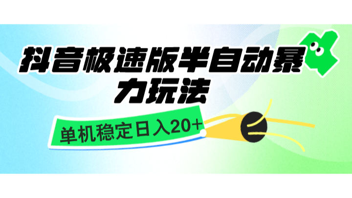 抖音极速版半自动暴力玩法，单机稳定日入20+，简单无脑好上手，适合批量上机-闲赋网