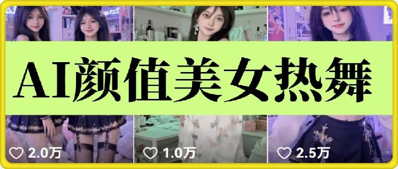 云天AI美女6.0：颜值美女热舞短视频教程-闲赋网