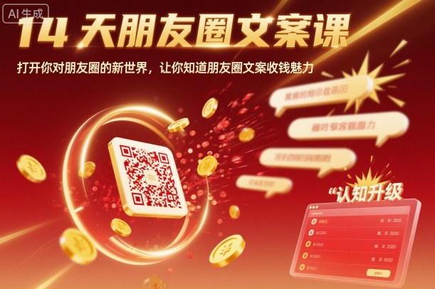 14天朋友圈文案课，打开你对朋友圈的新世界，让你知道朋友圈文案收钱魅力-闲赋网