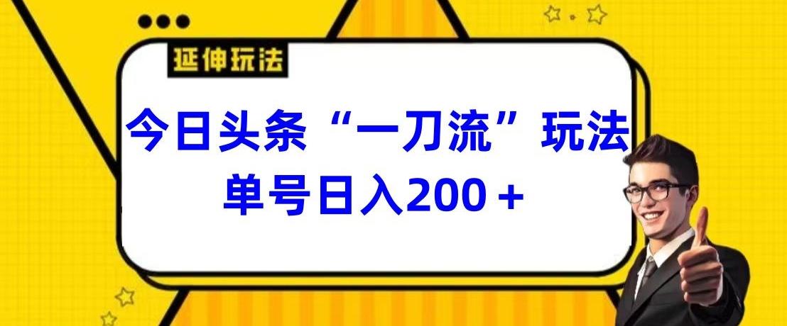 今日头条独家“一刀流”玩法单号日入200+-闲赋网