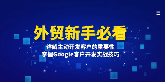 外贸新手必看，详解主动开发客户的重要性，掌握Google客户开发实战技巧-闲赋网
