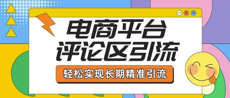 电商平台评论区引流，从基础操作到发布内容，引流技巧，轻松实现长期精准引流-闲赋网