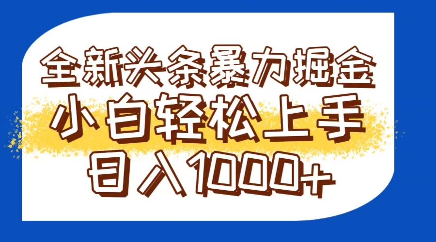 今日头条全新暴利掘金玩法轻松生产爆文可矩阵操作日入1000+-闲赋网