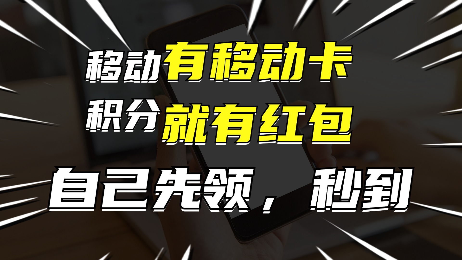 有移动卡，就有红包，自己先领红包，再分享出去拿佣金，月入10000+-闲赋网