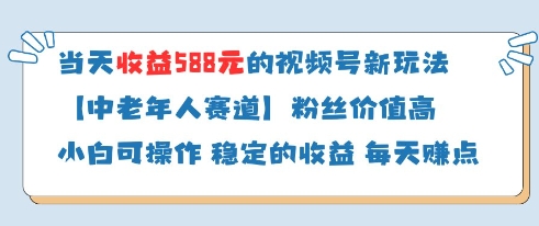 当天收益588的视频号分成计划新玩法中老年人赛道粉丝价值高-闲赋网