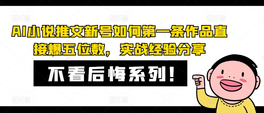 AI小说推文新号如何第一条作品直接爆五位数，实战经验分享-闲赋网
