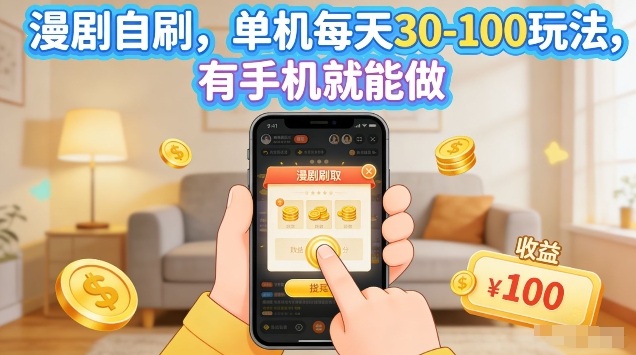 漫剧自刷玩法，单机每天30-100玩法，有手机就能做，可矩阵放大【揭秘】-闲赋网