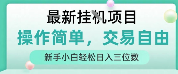 最新挂G项目，操作简单，交易自由，人人可上手，新手小白轻松日入三位数【揭秘】-闲赋网
