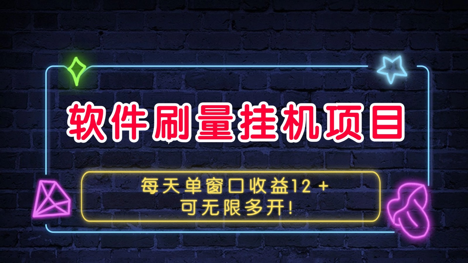 软件刷量挂机项目单窗口收益12＋可无限多开！-闲赋网