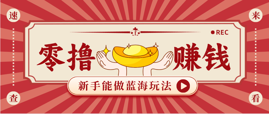 新手也能变现的蓝海玩法，一个人人能做的项目，需求量极大日入300+！-闲赋网