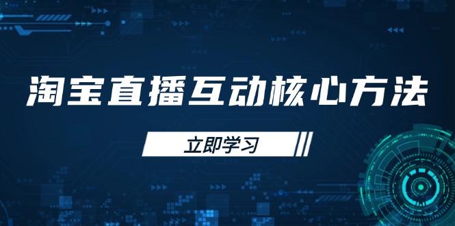 淘宝直播互动核心方法，新手入门指南、直播能力提升，新手主播快速突围-闲赋网