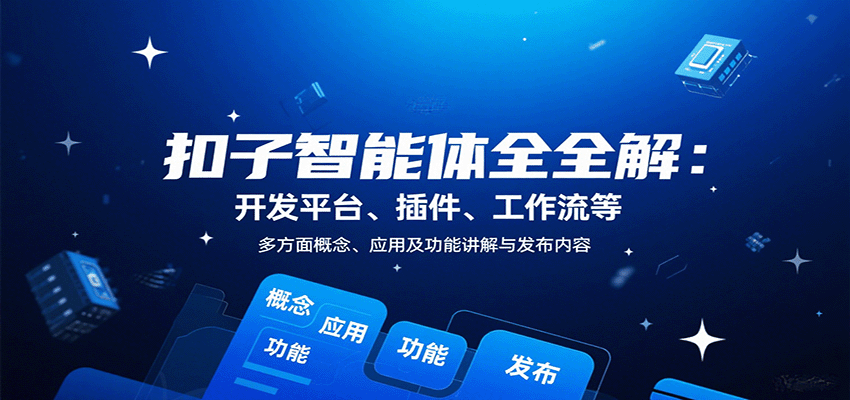 扣子智能体全解：开发平台、插件、工作流等多方面概念、应用及功能讲解与发布内容-闲赋网
