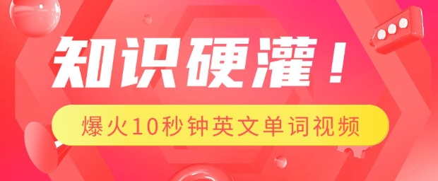 知识硬灌，1分钟教会你，利用AI制作爆火10秒钟记一个英文单词视频-闲赋网