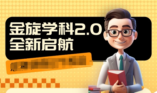 收费1980学科2.0项目，9秒出一个视频，一天成交10个99，让你少走弯路，直达成交-闲赋网