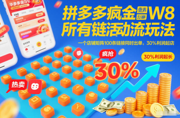 拼多多疯狂活动流玩法，所有链接全部打标，一个店铺矩阵100条链接同时出单，30%利润起店-闲赋网