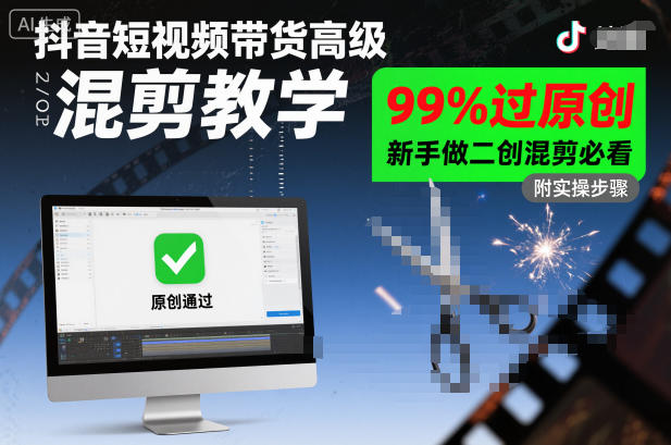 抖音短视频带货高级混剪教学，99%过原创，新手做二创混剪必看-闲赋网