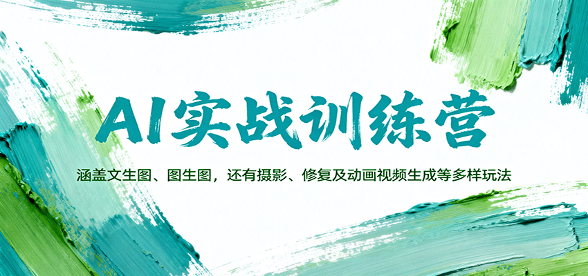 AI实战训练营：涵盖文生图、图生图，以及摄影、修复及动画视频生成等多样玩法-闲赋网
