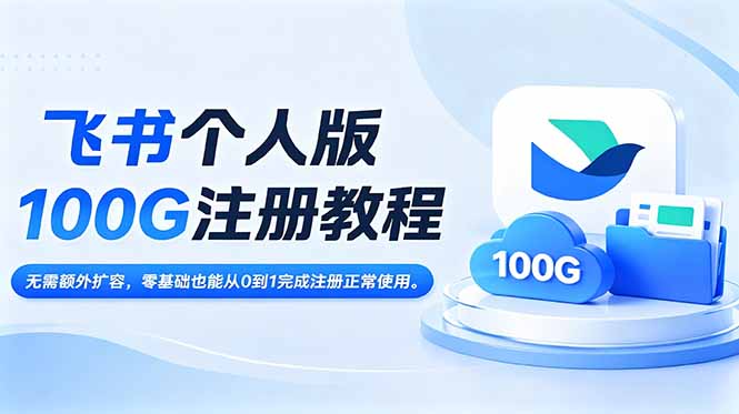 飞书个人版100G注册教程,无需额外扩容，零基础也能从0到1完成注册正常使用。-闲赋网