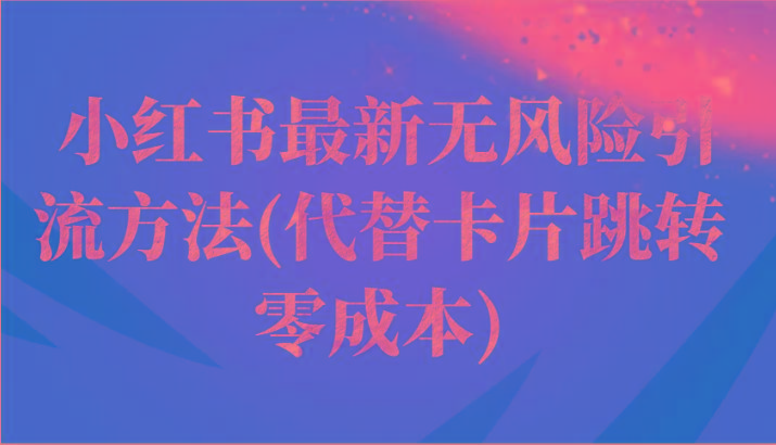 小红书最新无风险引流方法(代替卡片跳转 零成本)-闲赋网