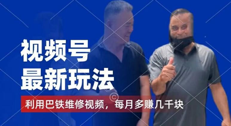 视频号最新玩法，利用巴铁维修视频，赚分成计划收益，还有千粉号额外变现，每月多赚几千块钱【揭秘】-闲赋网