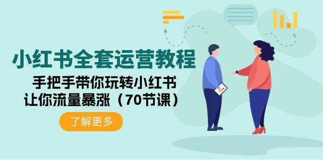(9624期)小红书全套运营教程：手把手带你玩转小红书，让你流量暴涨(70节课)-闲赋网