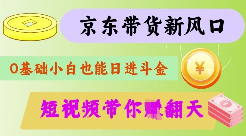 最新京东短视频带货代运营秘籍，轻松躺挣【揭秘】-闲赋网