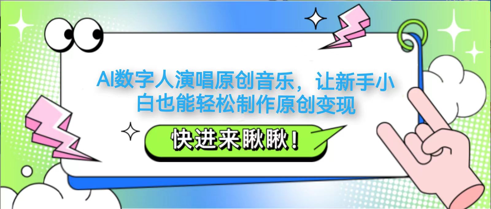 AI数字人演唱原创音乐，让新手小白也能轻松制作原创变现-闲赋网