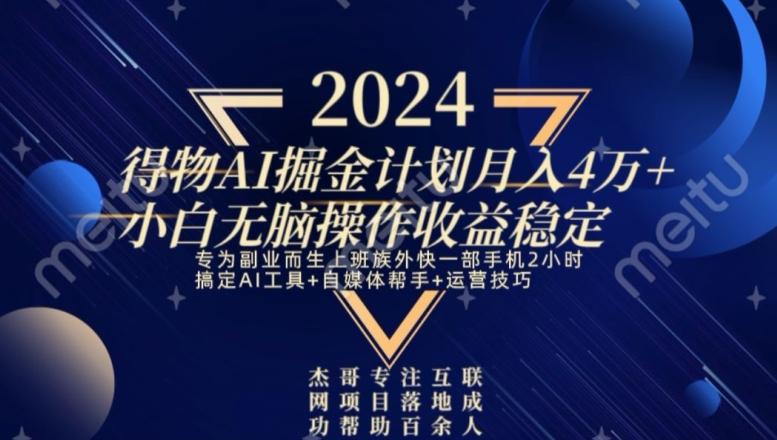 热门得物AI掘金计划月入4万+小白无脑操作收益稳定-闲赋网