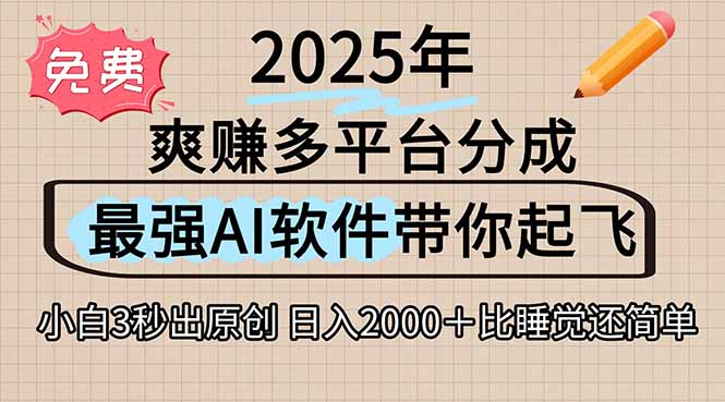 离谱！2025下半年多平台火爆视频一键生成！AI三秒吞片自动吐钞，抖音…-闲赋网