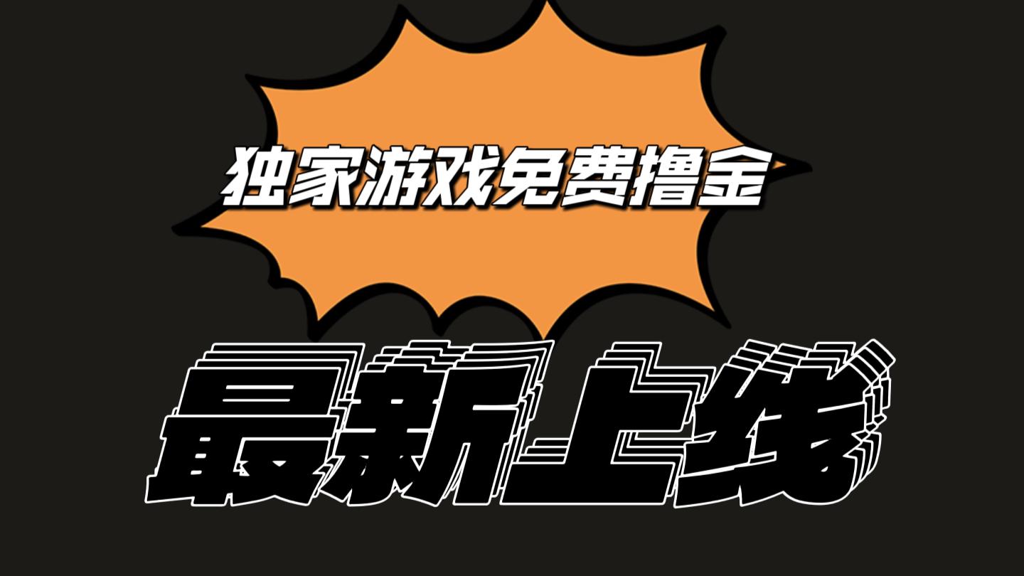 独家游戏撸金简单操作易上手，提现方便快捷!一个账号最少收入133.1元-闲赋网