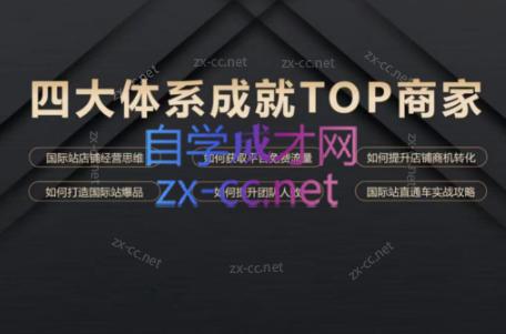 华曜·阿里巴巴国际站认知及直通车实操课程-闲赋网