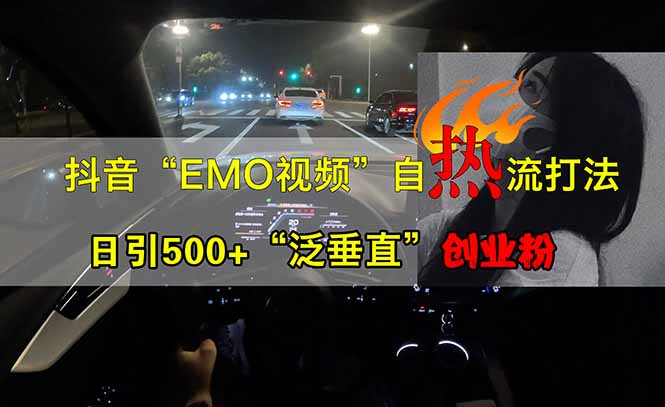 抖音EMO自热流创业粉打法，三天起千粉号，单视频十万播放量，多账号矩…-闲赋网