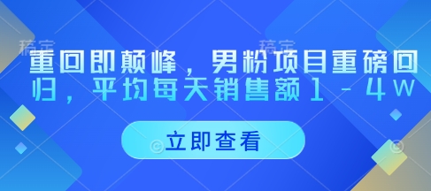 重回即颠峰，男粉项目重磅回归，平均每天销售额1-4W-闲赋网