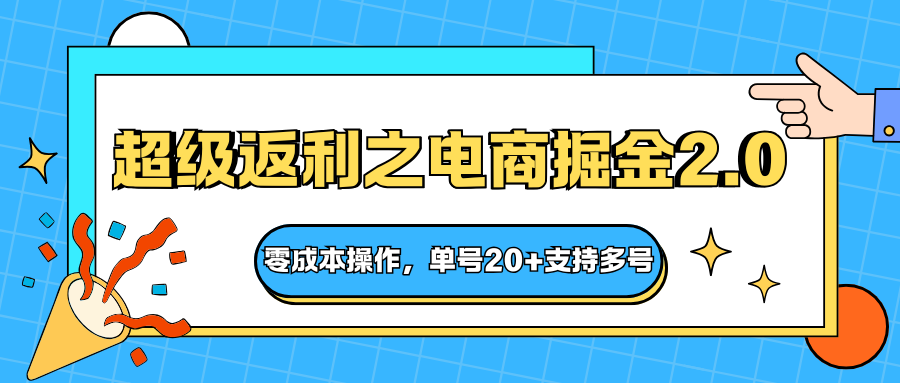 快递淘金系列；超级返利之电商掘金2.0，零成本操作，单号20+支持多号-闲赋网