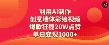 利用Ai制作创意墙体彩绘视频，爆款狂揽20W点赞，单日变现数张-闲赋网