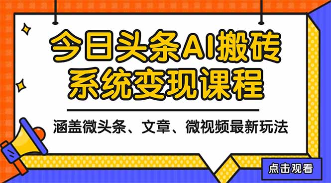 2025今日头条最新AI玩法教程，涵盖微头条、文章、微视频三种变现玩法，…-闲赋网