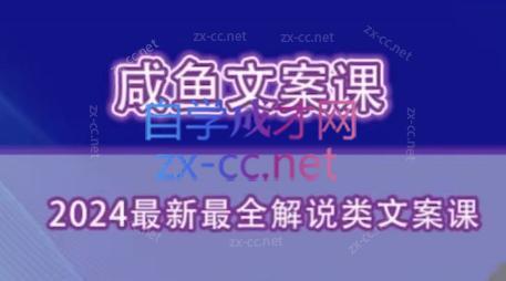 咸鱼老师·2024最新最全解说类文案课-闲赋网