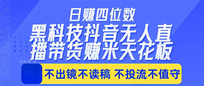 日入四位数！！最新黑科技抖音无人直播带货赚钱天花板，不出镜，不读稿，不投流，不值守，手…-闲赋网