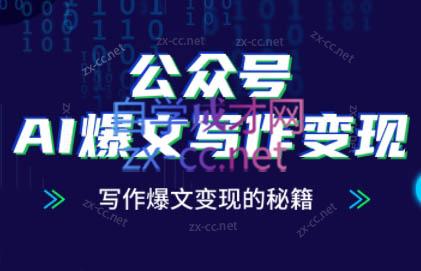 彭涛老师·公众号AI爆文写作变现秘籍-闲赋网