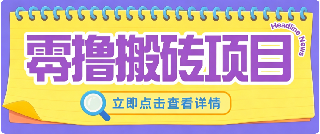零成本副业，小蜜蜂悬赏评论，单号月入 200‑300，普通人碎片时间就能做-闲赋网