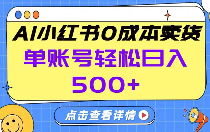 26年做小红书卖货就对了,完全托管AI，单账号保底日入5张+【揭秘】-闲赋网