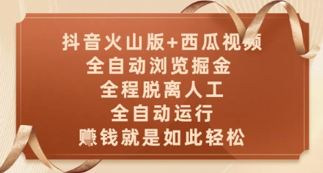 抖音火山版+西瓜视频双平台，全自动浏览掘金 ，全程脱离人工，全自动运行，挣米就是如此轻松【揭秘】-闲赋网